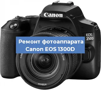 Чистка матрицы на фотоаппарате Canon EOS 1300D в Ростове-на-Дону